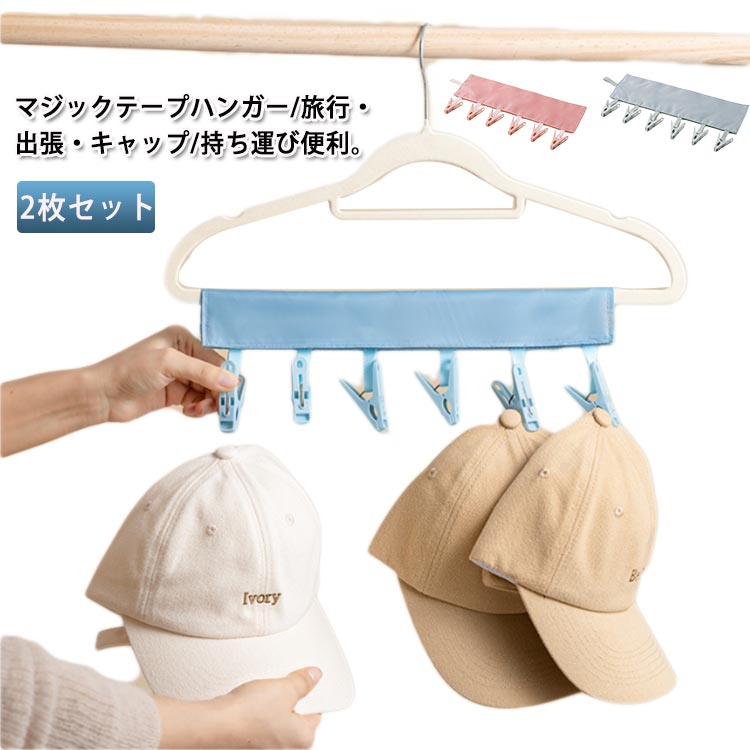 2枚セット ハンガー 折りたたみ式 どこでも洗濯バサミ 収納ポーチ ポール 靴下 ハンカチ 帽子 下着 小物 多機能６個 アウトドア 旅行 出張 クローゼット ホテル キャンプ 携帯用 軽 バスルーム