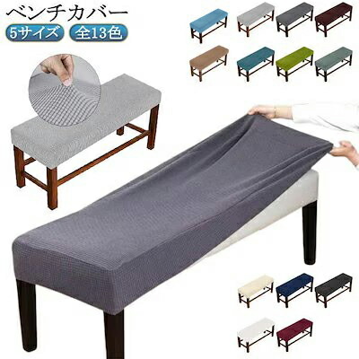 無地 ベンチカバー ダイニングベンチカバー ホテル ストレッチ ベンチシートカバー スリップカバー プロテクター 長椅子カバー 長座面チェアカバー 防汚 飾り レスト リングベンチカバー無地 ベンチカ