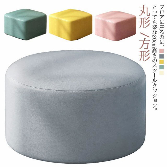 クッション ラウンドクッション 座布団 座る ロー型 スツール 低い 丸 方形 20cm高さ ロースツール フロアクッション 子供用 いす 椅子 スツールクッション 丸形クッション ラウンドクッション