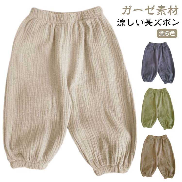 90 キッズ 80 ベビー服 男の子 100 120 ロングパンツ パンツ ガーゼ 110 春夏用 涼しい 長ズボン 虫よけ 女の子 カジュアル 無地 綿 コットン 防虫 日除け 子 夏パンツ90 キ