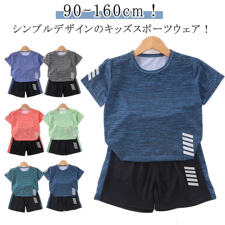 運動着 小学生 キッズ 上下セット 半袖tシャツ ショートパンツ セット スポーツウェア 男の子 女の子 ジュニア ハーフパンツ 短パン 蒸れない 通気性 トレーニングウェア 子供服 体操服 サッカー