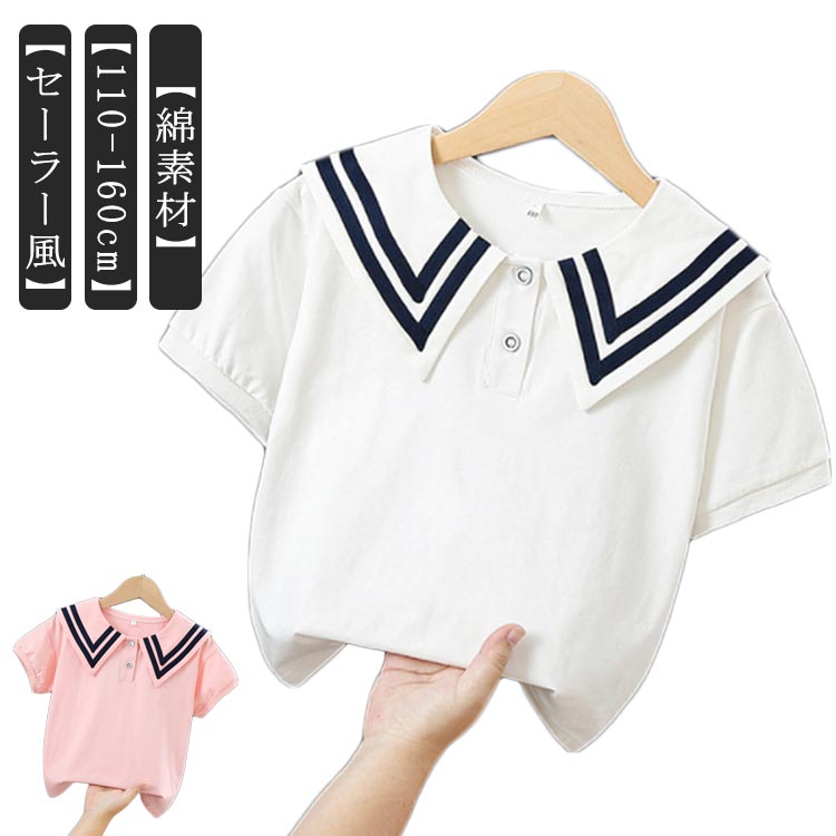 キッズ 子供 カジュアル 半袖 こども服 カットソー プルオーバー ビッグ襟付き 子供服 おしゃれ 綿 110 女の子 ブラウス Tシャツ セーラーカラーTシャツ コットン ガールズ ジュニアキッズ 