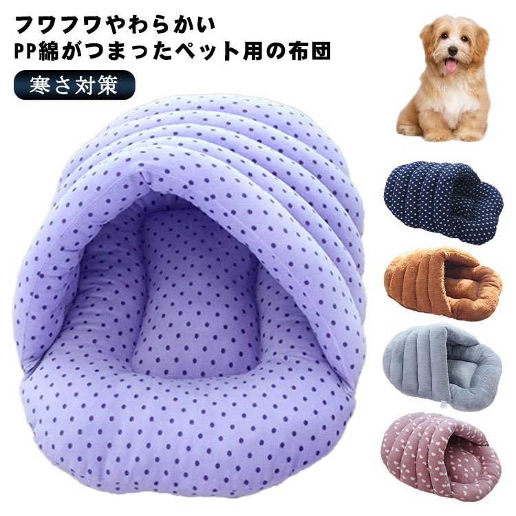 犬 ふわふわ 防寒 ふとん 寝袋 ベッド 保温 マット クッション 猫 寒さ対策 暖かい 布団 洗える ペット ドーム型 あったか キャットハウス 大きい ペット用品 犬小 可愛い犬 ふわふわ 防寒 