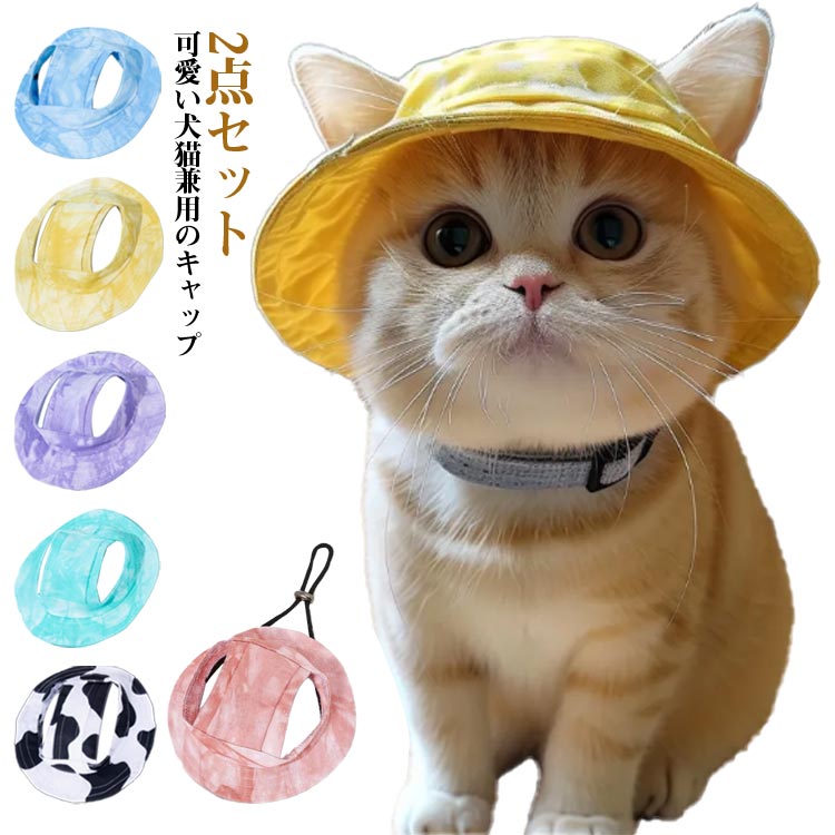 ペット 帽子 犬 猫 ワンちゃん バケットハット ツバ 2点セット あご紐付き 日よけ対策 ペット用品 ペット服 ペットウェア 小型犬 中型犬 犬用帽子 耳出し 耳穴 散歩 お出かけ 暑さ サイズ調整
